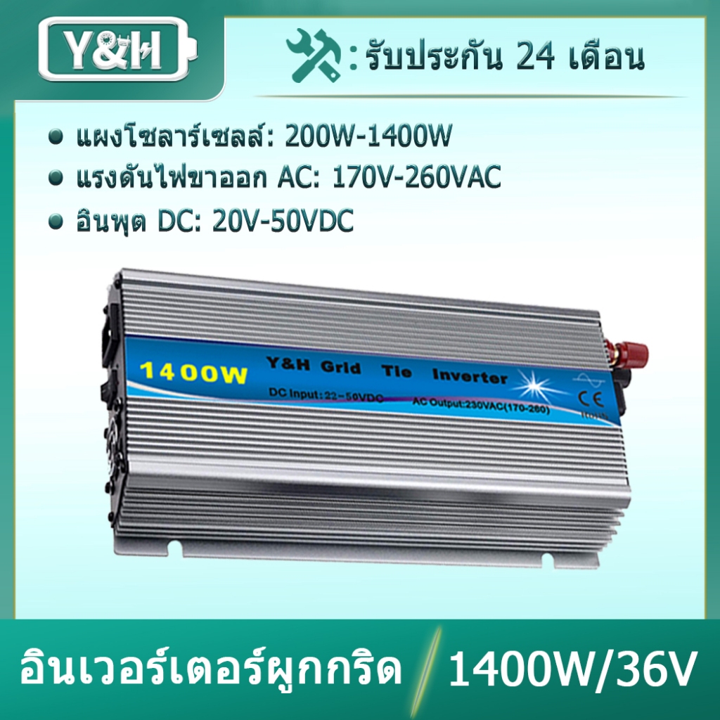 Y&H 1400W อินเวอร์เตอร์ผูกกริดวางซ้อนกันได้ MPPT คลื่นไซน์บริสุทธิ์ DC20-45V อินพุตพลังงานแสงอาทิตย์ AC190-260V เอาต์พุตพลังงานพอดีสำหรับแผง PV 30V 36V