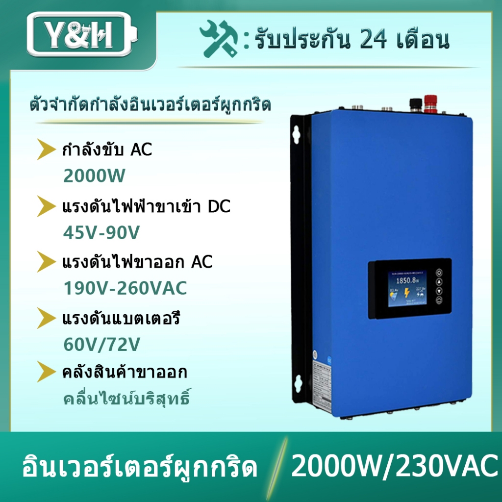 Y&H อินเวอร์เตอร์ พลังงานแสงอาทิตย์ 2000W พร้อมเซนเซอร์จํากัด MPPT DC45-90V AC190V-260V