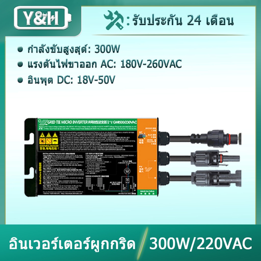 Y&H MPPT กริดผูกไมโครอินเวอร์เตอร์ 300W PV อินพุต DC26-46V AC180-260V เอาต์พุตใช้ในบ้านระบบพลังงานแสงอาทิตย์ขนาดเล็กสำหรับแผงโซลาร์เซลล์ 36V