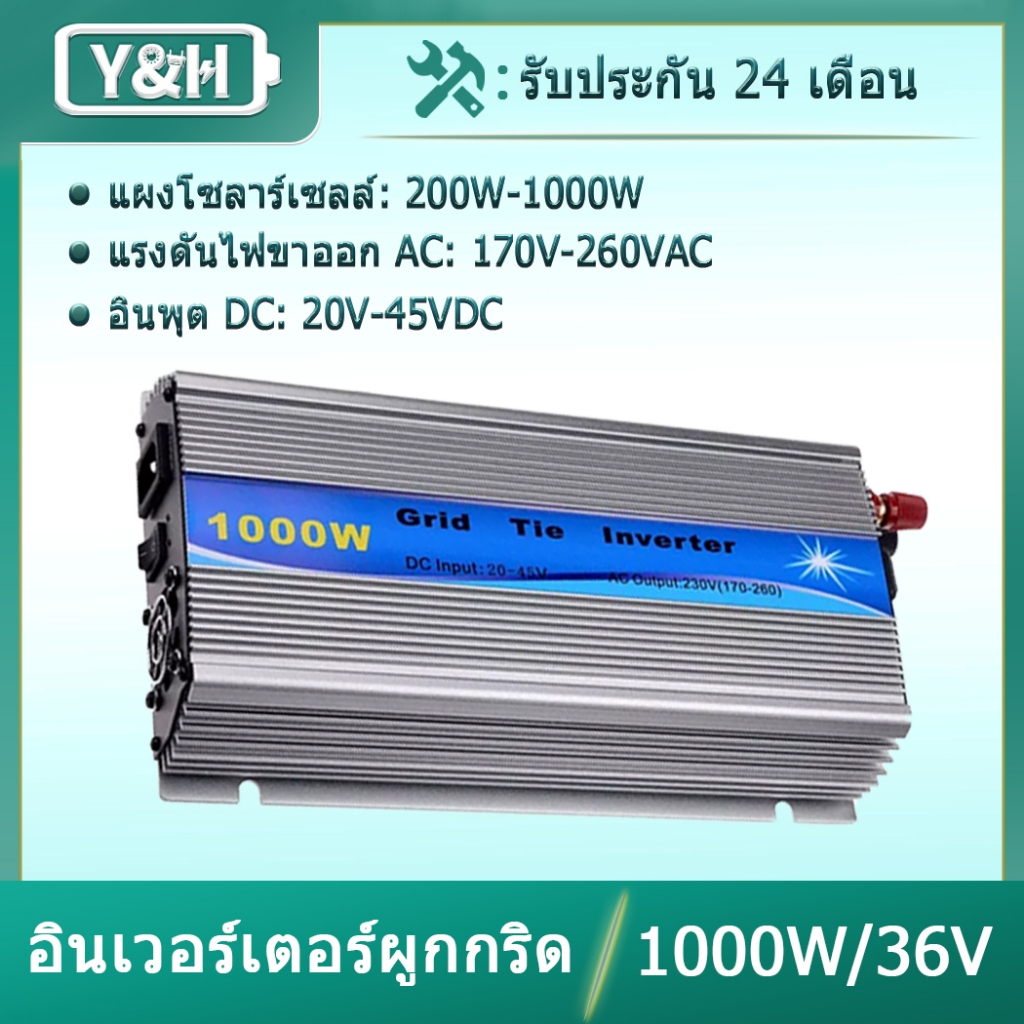 Y&H 1000W อินเวอร์เตอร์ผูกกริดวางซ้อนกันได้ MPPT คลื่นไซน์บริสุทธิ์ DC30-45V อินพุตพลังงานแสงอาทิตย์เอาต์พุต AC190-260V สำหรับแผง PV 24V 30V 36V