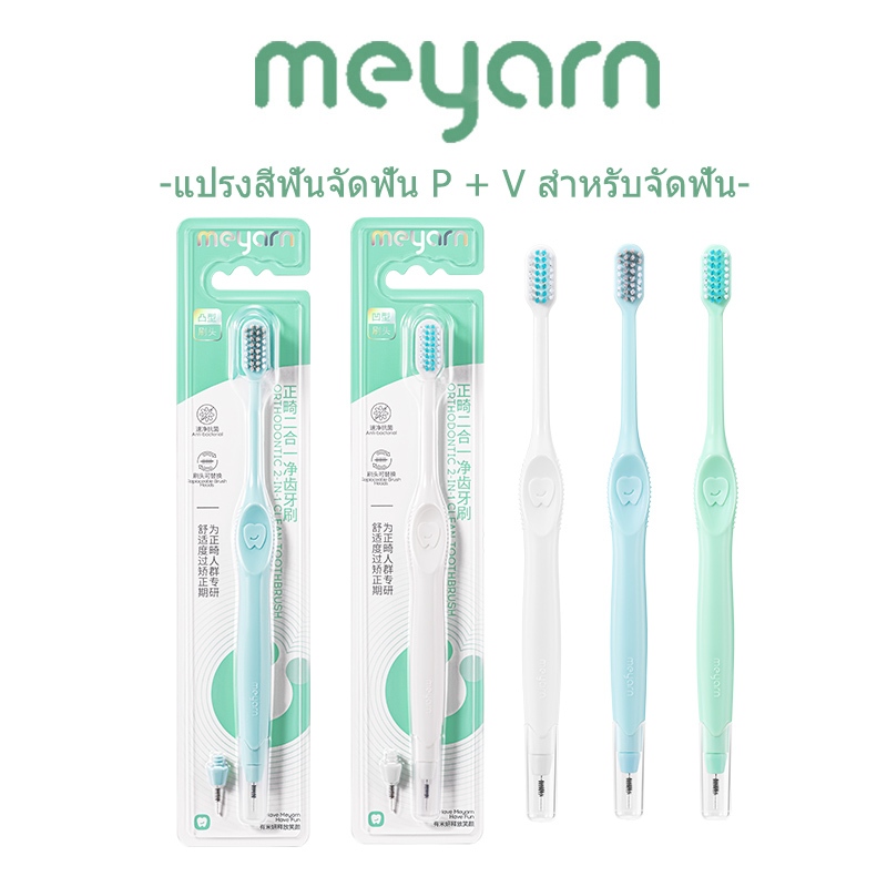 MEYARN แปรงสีฟันจัดฟัน 2-IN-1 P V พร้อมขนแปรงนุ่มสําหรับจัดฟันพร้อมฝาครอบกันฝุ่น