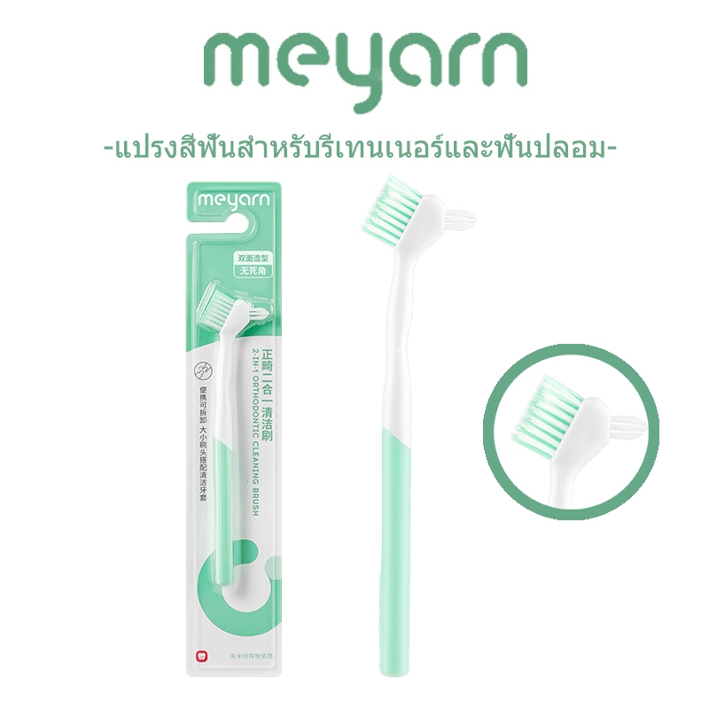 MEYARN 2-IN-1 แปรงสีฟันรีเทนเนอร์ แปรงสีฟันจัดฟันแบบถอดได้ สําหรับรีเทนเนอร์และฟันปลอม