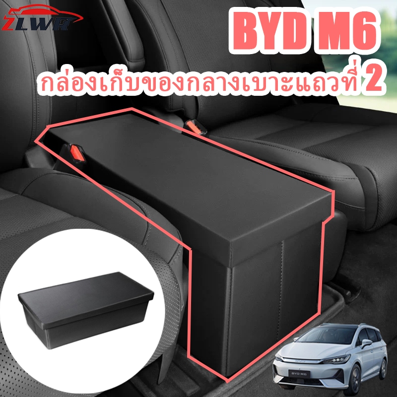 ZLWR BYD M6 ที่นั่งแถวที่สองกล่องเก็บของกลางกล่องเบาะรถยนต์ด้านหลังวัสดุหนัง pu ทนต่อการขีดข่วนและทนต่อการสึกหรออุปกรณ์จัดเก็บข้อมูลภายในรถยนต์