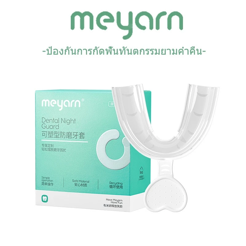 MEYARN ยางครอบฟันลดอาการนอนกัดฟันขณะนอนหลับ ป้องกันการกัดฟันทันตกรรมยามค่ําคืน