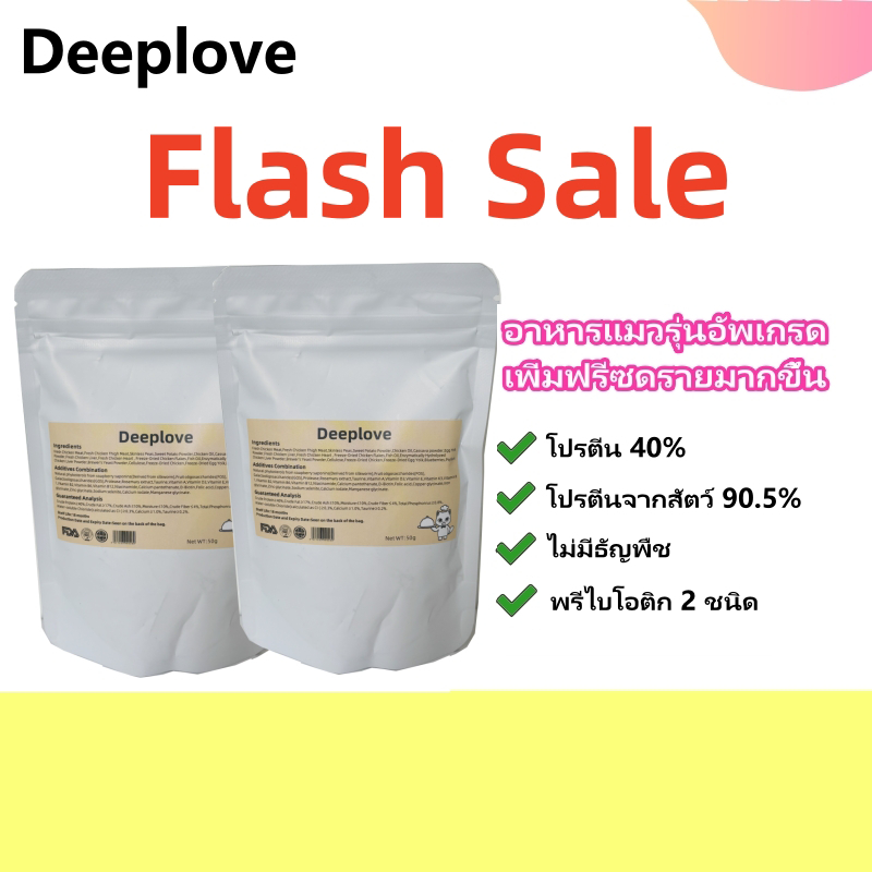 (ส่งเร็วจากไทย)Deeplove อาหารแมว Premium Holistic โปรตีน 40% ไม่มีธัญพืช 100g