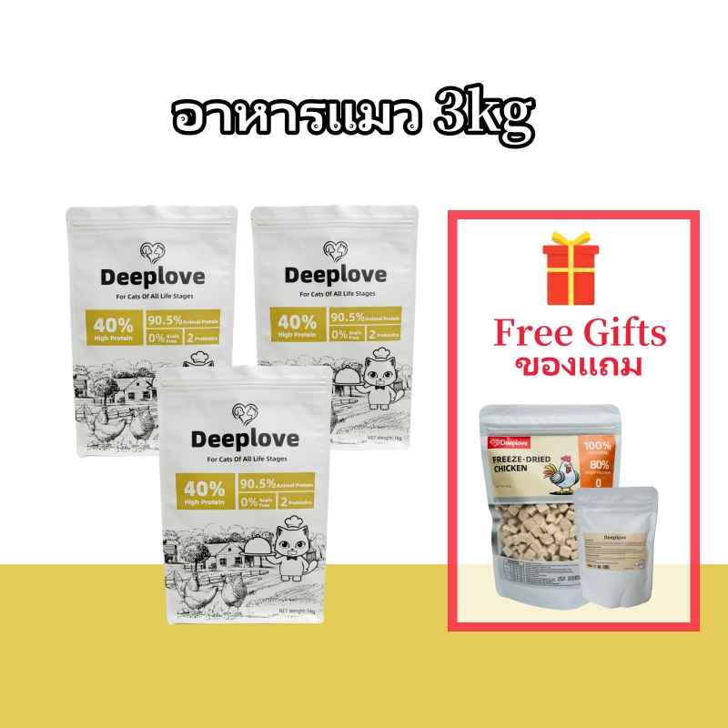 (ส่งเร็วจากไทย)Deeplove อาหารแมว Premium Holistic โปรตีน 40% ไม่มีธัญพืช 3 กก. Free gifts