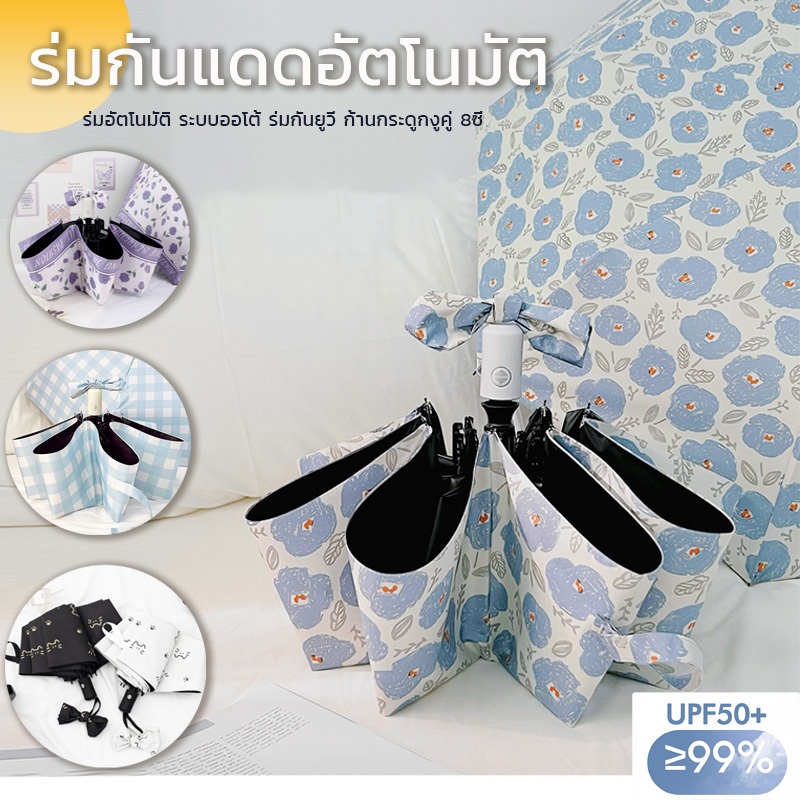 ร่ม ร่มอัตโนมัติ กันฝนกันแดดกันUV พกพาสะดวก น้ำหนักเบา Umbrella ระบบเปิด-ปิดออโต้ ส่งจากไทย