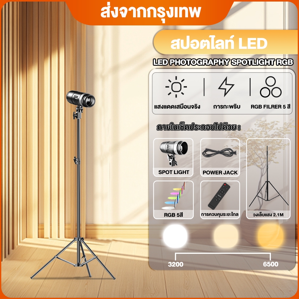 RGB5 สี สปอร์ตไลท์ LED แสงไฟบรรยากาศในสถานที่ ขาตั้ง2.1m+รีโมทควบคุมไฟรุ่น สามารถปรับขนาดรูรับแสงสีได้