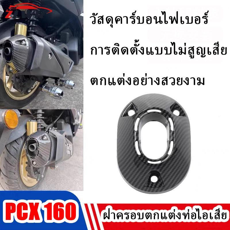 ZLWR เหมาะสำหรับ Honda PCX160 ฝาครอบท่อไอเสีย. อุปกรณ์เสริมรถจักรยานยนต์คาร์บอนไฟเบอร์ท่อไอเสียดัดแปลงตกแต่งอุปกรณ์เสริมป้องกันการลวกเหมาะสำหรับ PCX 160