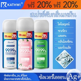 KATHWI แคทวี-น้ําหอมปรับอากาศรถยนต์/ดับกลิ่นห้อง/ ดับกลิ่นชักโครก/ 180 มล/ สามกลิ่น
