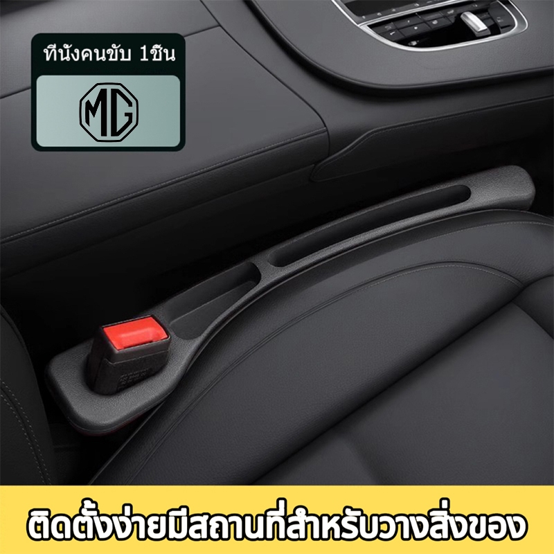 Mg 3 4 5 ES HS ZS EV EP VS X-Power EXTENDER MAXUS 7 9 แถบเติมช่องว่างข้างเบาะรถยนต์ ป้องกันของตก ที่วางโทรศัทพ์ ฟิลเลอร์ข้างเบาะ