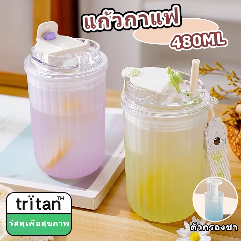 TC แก้วกาแฟ สีไล่ระดับฝ้าแก้วกาแฟ 480ml Tritan วัสดุพลาสติกหนา หลอดดูด+ดื่มโดยตรง พร้อมฉากกั้นน้ำแบบกรอง