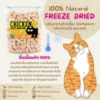 ขนมแมว อกไก่ฟรีซดราย ขนมฟรีซดรายแมว ฟรีซดรายแมว สุนัข เนื้อสัตว์100% ไก่ 100%ฟู้ดเกรด