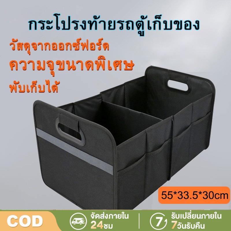 Kiumo 55L กล่องเก็บของในรถยนต์ ท้ายรถ กล่องเก็บของกันน้ำในรถ แบบพับ ได้แบบมัลติฟังก์ชั่น พื้นที่มีขนาดใหญ่พอ ตกแต่งง่าย การออกแบบบัตรล็อค ปรับฟรี กล่องใส่ของในรถ Car Storage Trunk วัสดุจากออกซ์ฟอร์ด ผ้า เเบบผ้า