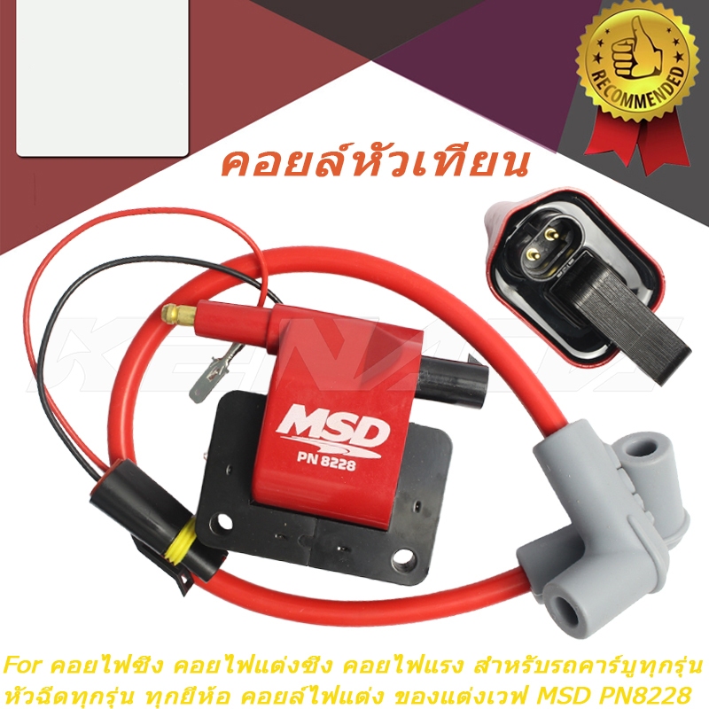 คอยล์หัวเทียน คอยไฟซิ่ง คอยไฟแต่งซิ่ง คอยไฟแรง สำหรับรถคาร์บูทุกรุ่น / หัวฉีดทุกรุ่น ทุกยี่ห้อ คอยล์