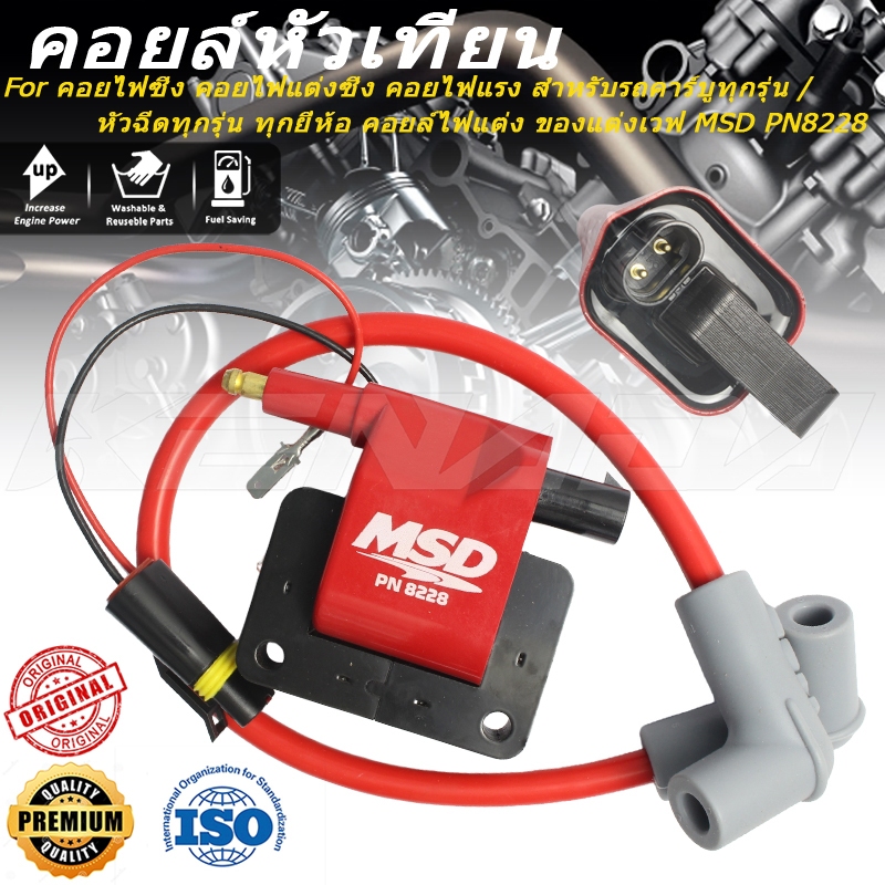 คอยล์หัวเทียน คอยไฟซิ่ง คอยไฟแต่งซิ่ง คอยไฟแรง สำหรับรถคาร์บูทุกรุ่น / หัวฉีดทุกรุ่น ทุกยี่ห้อ คอยล์