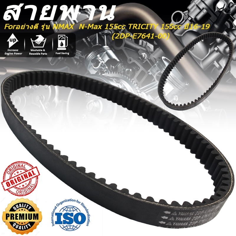 สายพาน อย่างดี รุ่น Vanbelt V-Belt Panbel NMAX  N-Max 155cc TRICITY 155cc ปี16-19 (2DP-E7641-00)