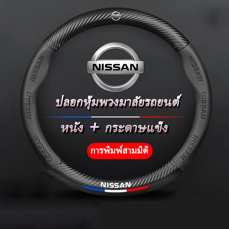 หุ้มพวงมาลัยรถยนต์ ฝาครอบป้องกันพวงมาลัยนิสสัน หนังคาร์บอนไฟเบอร์ 38ซม Kicks Almera Frontier X-Trail