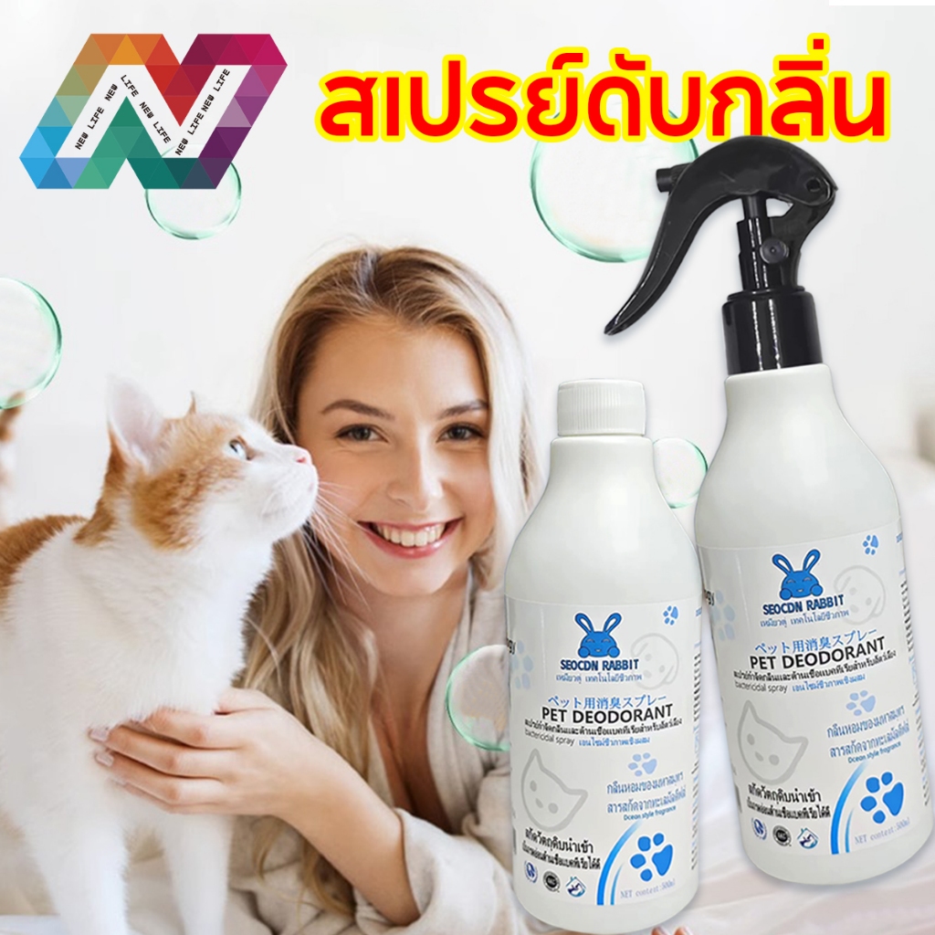 New Life สเปรย์กำจัดกลิ่นสัตว์เลี้ยง ดับกลิ่นตัวขแมวและหมา จัดกลิ่นอึ กลิ่นอับ มีสารสกัดจากธรรมชาติ