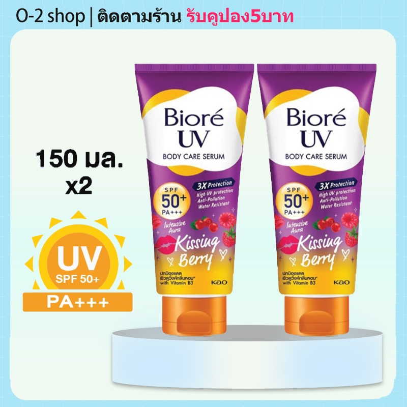 [แพ็ค 2] บิโอเร ยูวี บอดี้แคร์เซรั่ม 150มล Biore UV Body care serum Intensive Aura Kissing Berry SPF50+ PA+++ 150ml