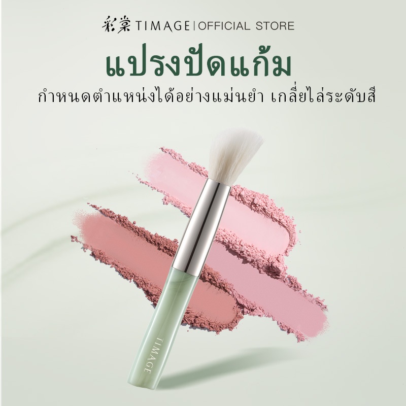 แปรงปัดแก้ม TIMAGE บลัชออนสามสี มีลักษณะเป็นทรงเฉียง ขนปุยนุ่ม ด้านจับหยก