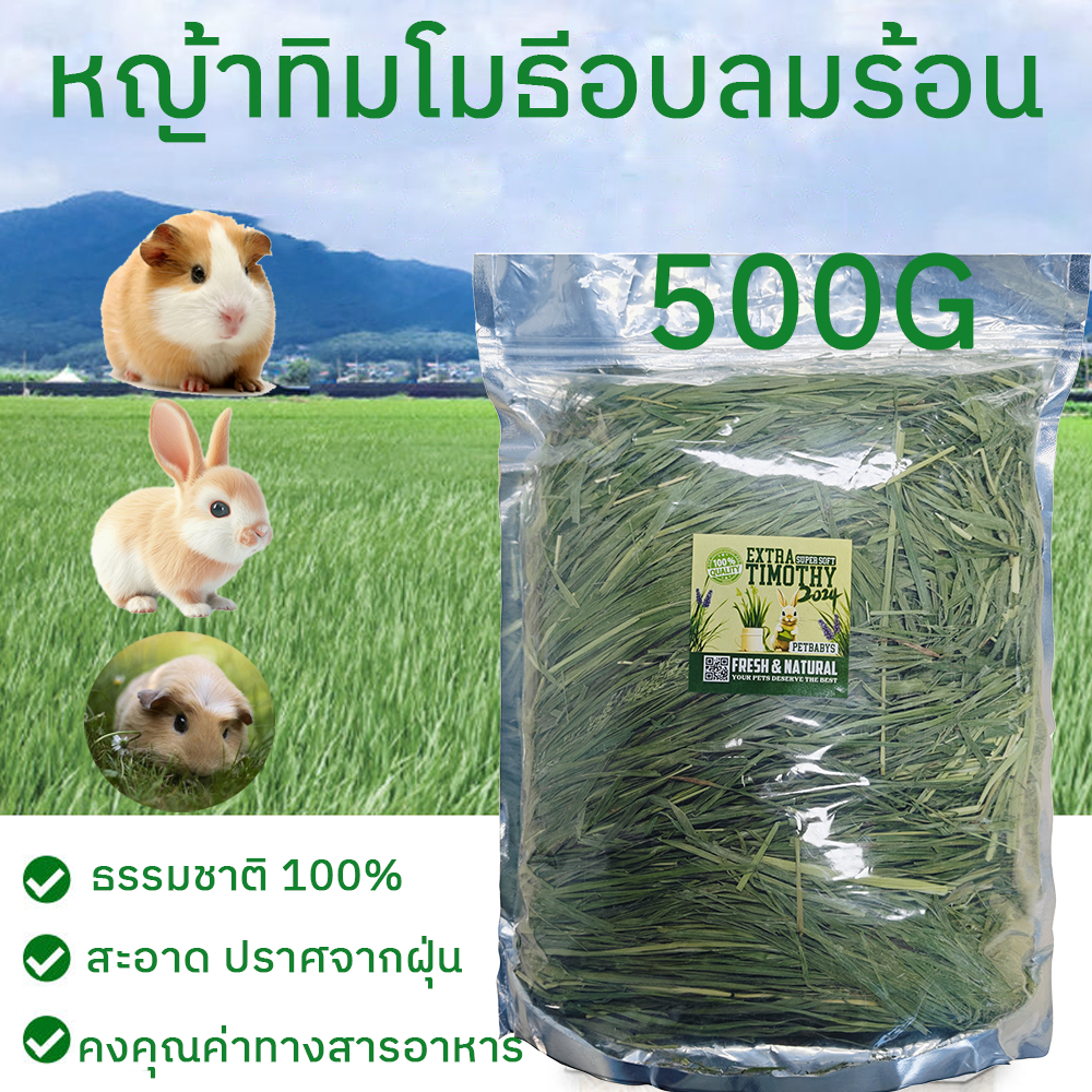 🐇หญ้าอบลมร้อนหญ้าทิโมธีอบ หญ้าทิโมธ็ไฟเบอร์สูง500Gขนมกระต่ายเหมาะสำหรับสัตว์ฟันแทะ หญ้าอบแห้งกระต่าย