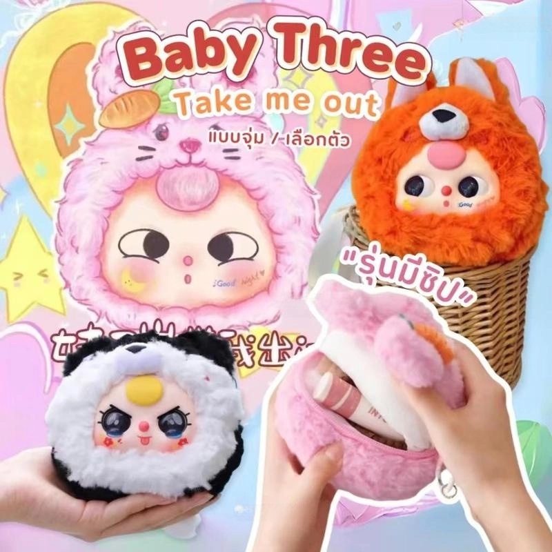 [ของแท้ 100%] Baby Three Zipper Type: Take Me Out, ตุ๊กตาสัตว์, ซิปแท้แกะตุ๊กตา Baby Tree Baby