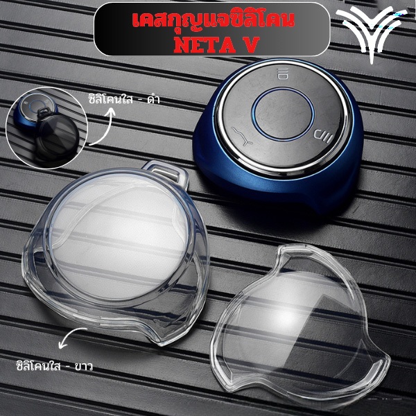 Neta V V2 Vpro เคสกุญแจรถ ปลอกกุญแจสไตล์โปร่งใส ปลอกกุญแจ Neta V พวง Neta