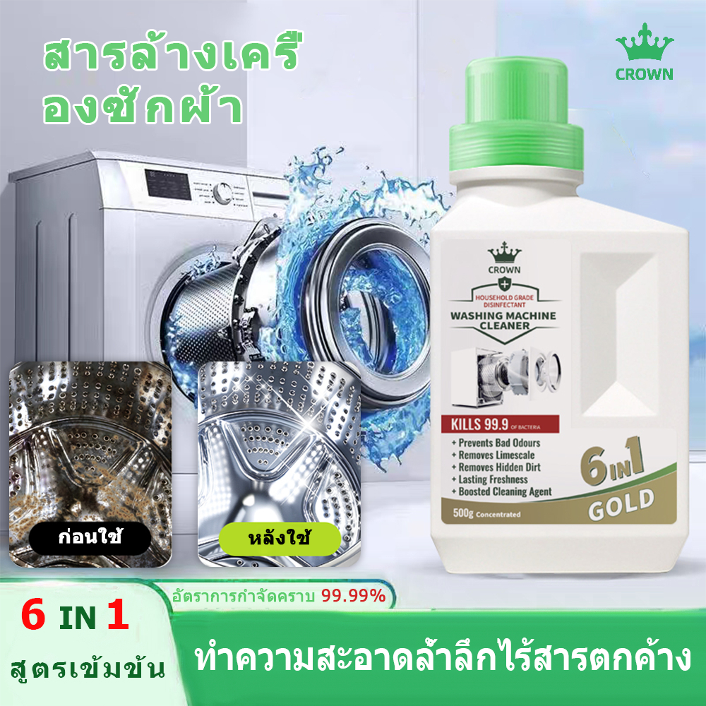 CROWN ทำความสะอาดเครื่องซักผ้า น้ำยาล้างเครื่องซักผ้า (500g) ล้างถังซักเครื่องซักผ้าต้านเชื้อแบคทีเรีย ผงขจัดตะกรัน Washing machine cleaner
