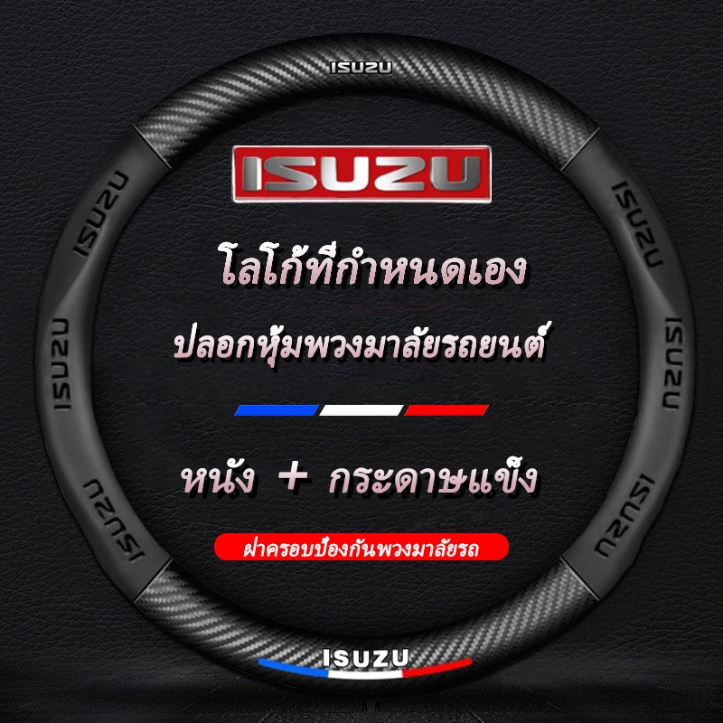 【จัดส่งฟรี】Isuzu ปลอกพวงมาลัย หนังแท้ ปลอกหุ้มพวงมาลัย หนังคาร์บอนไฟเบอร์ Dmax Mux MU7 38ซม 3สี