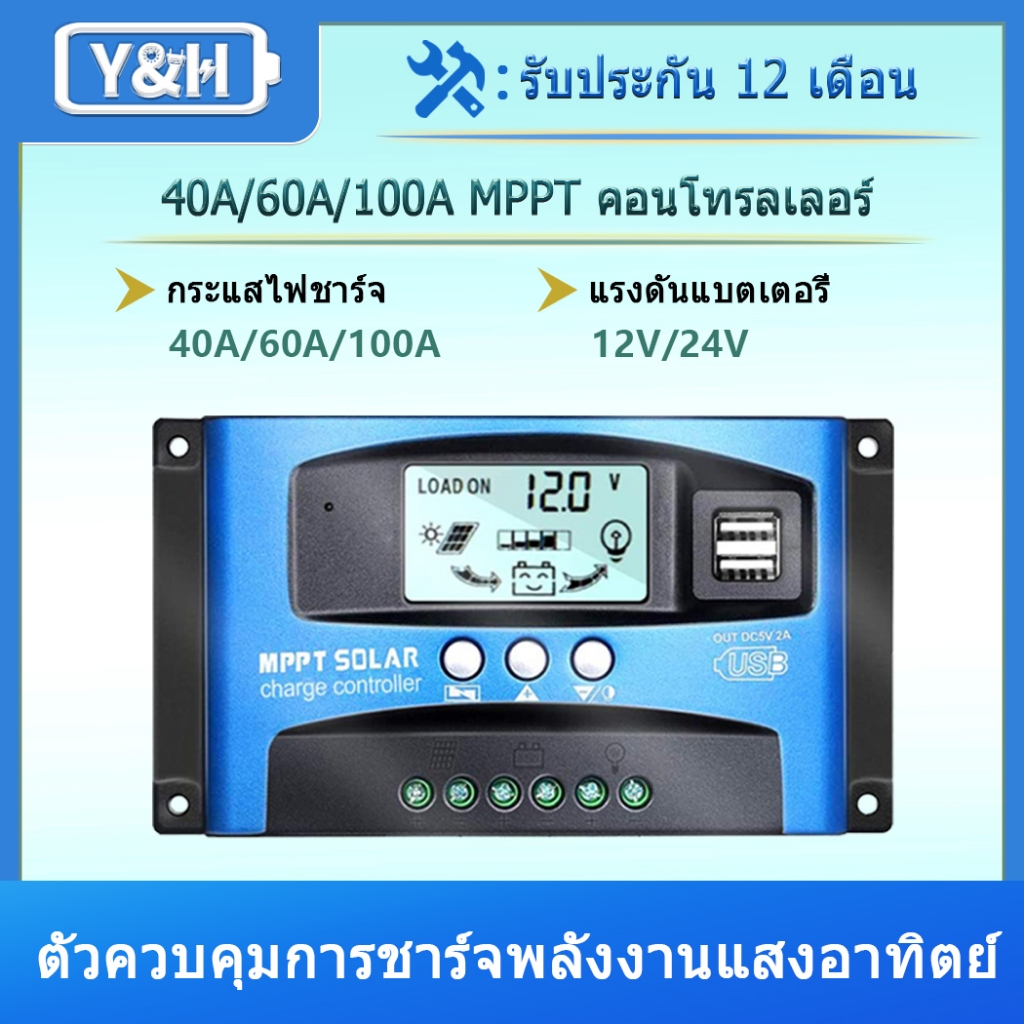 Y&H MPPT 40A/60A/100A 12V/24V การติดตามโฟกัสอัตโนมัติ ตัวควบคุมการชาร์จแผงโซลาร์เซลล์พร้อมพอร์ต USB คู่ จอ LCD