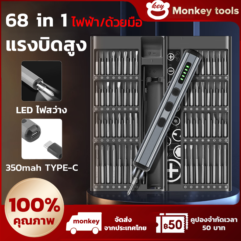 MONKEY Electric Screwdriver 68 in 1 ไขควง ไขควงไฟฟ้าใช้งานง่าย ออกแบบกล่องจัดเก็บลักษณะแม่เหล็กดูด