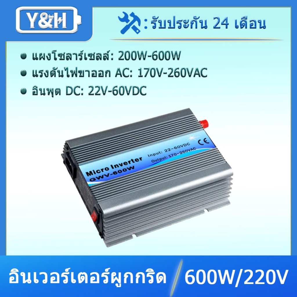 Y&h อินเวอร์เตอร์ 600W MPPT คลื่นไซน์บริสุทธิ์ DC30-55V AC230V อินพุต สําหรับแผงพลังงานแสงอาทิตย์ 30