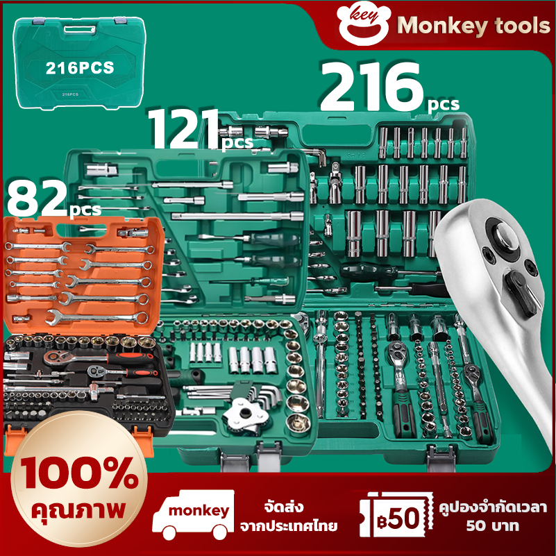 MONKEY 216/121/82 ชุดเครื่องมือช่าง ชุดบล็อกประแจ จำนวน ชุดเครื่องมือช่างอเนประสงค์ ชุดบล็อก 216 ชิ้น ปลอกหุ้ม ชุดประเเจ ชุดซ่