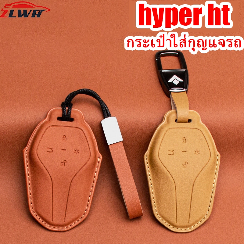 ZLWR เหมาะสำหรับกระเป๋าใส่กุญแจรถ hyper ht//hyptec ht วัสดุหนังแท้ป้องกันรอยขีดข่วนและฝาครอบกุญแจรถทนต่อการสึกหรอ