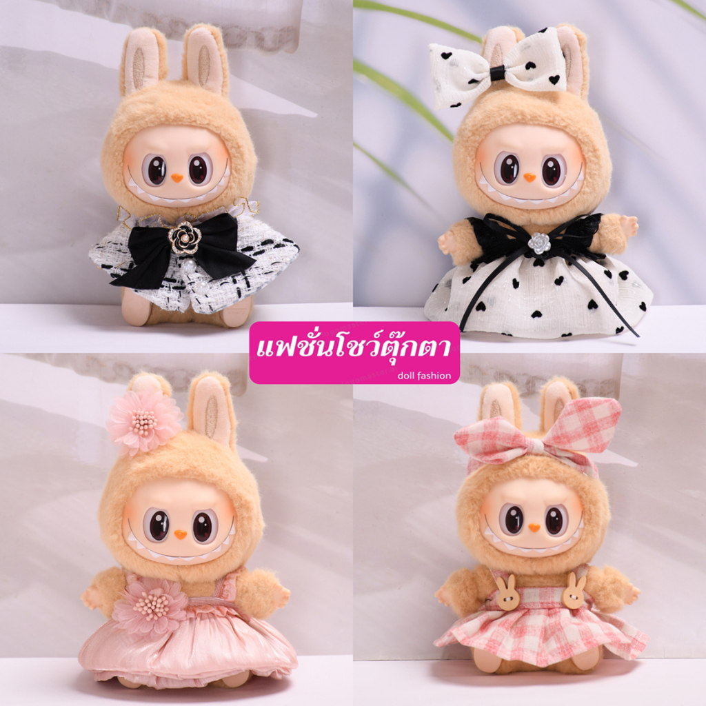 CC style labubu v2 ชุดตุ๊กตา cloth กระโปรง ธนู liila lucky cat ลาบูบู้ v2 Mimon Baoao <แฟชั่นโชว์ตุ๊กตา>