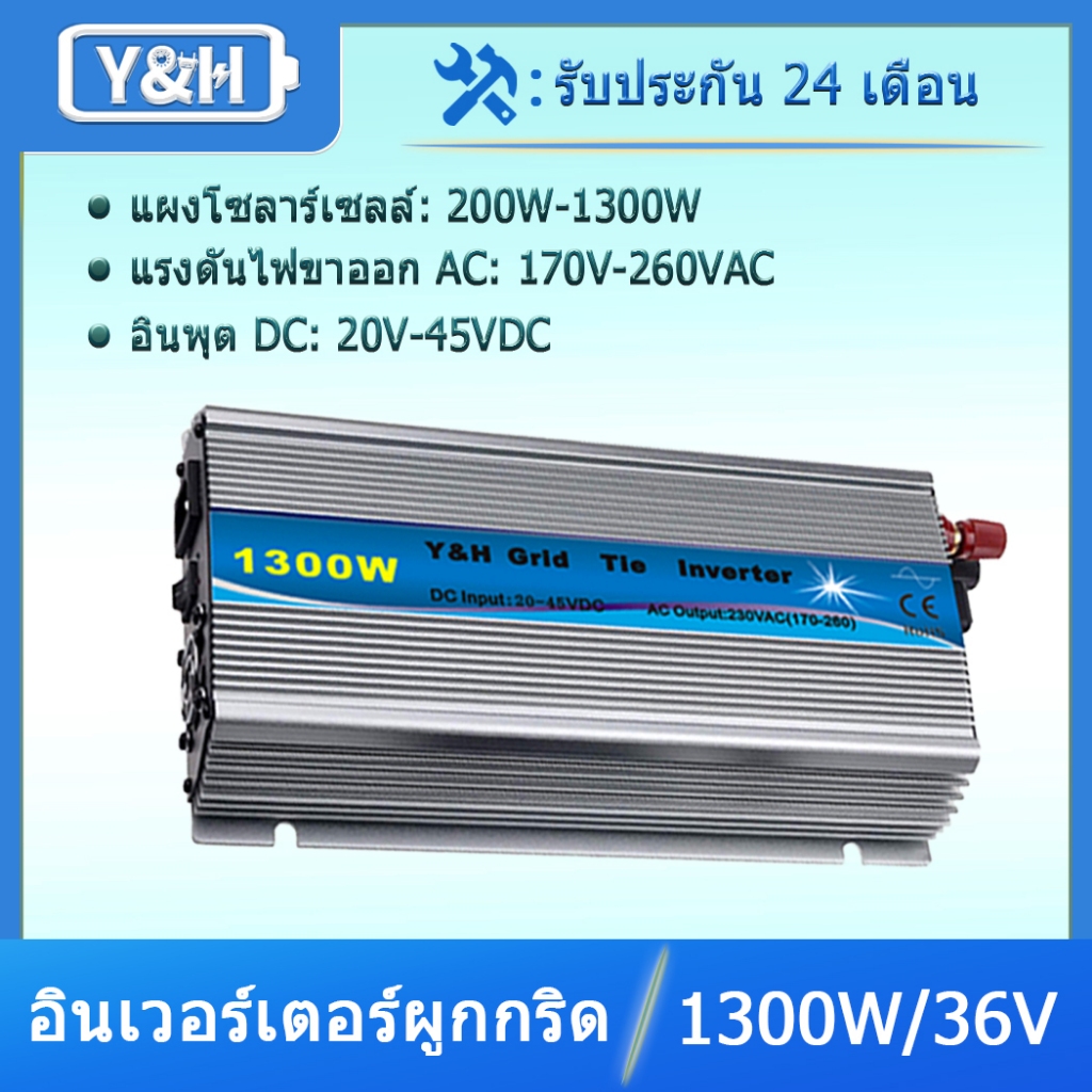 Y&H 1300W Grid Tie Inverter MPPT Pure Sine Wave DC22-50V พลังงานแสงอาทิตย์อินพุต AC170-260V เอาต์พุต Fit สำหรับ 30V 36V PV Panel