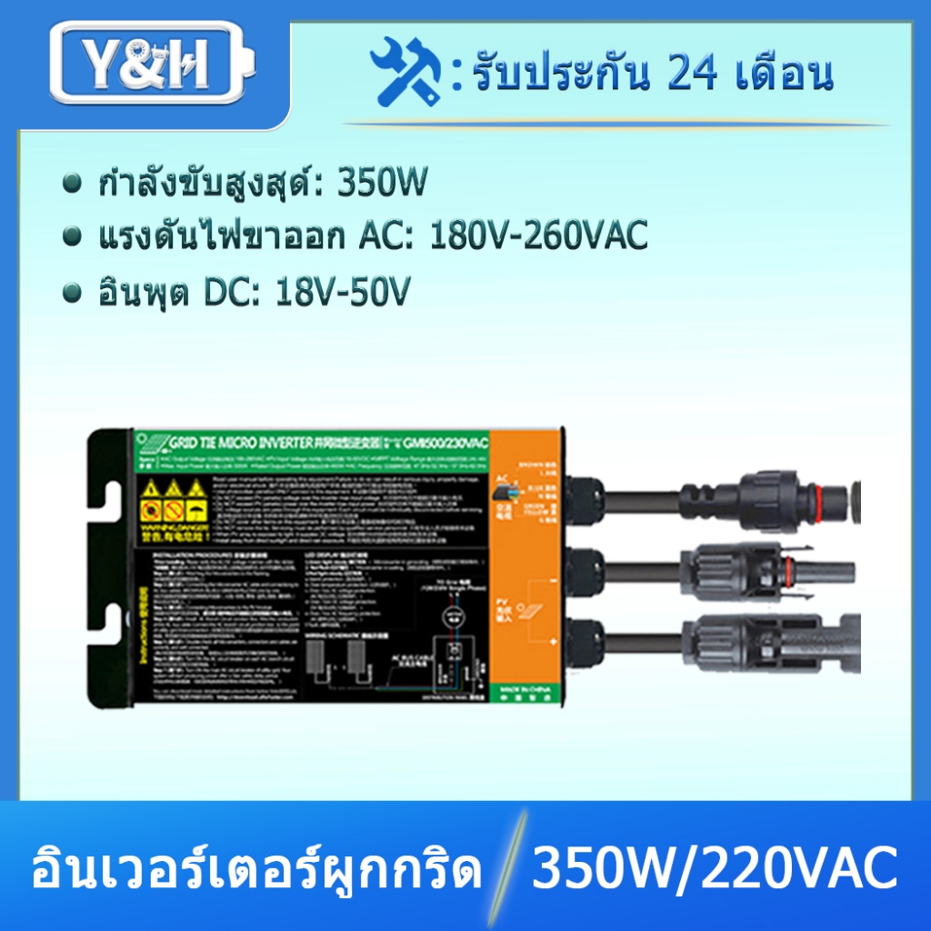Y&H 350W Grid Tie Micro Inverter MPPT Pure Sine Wave Voc38-50V อินพุต AC180-260V เอาต์พุตสำหรับ 36V Solar Panel Balcony Power Station