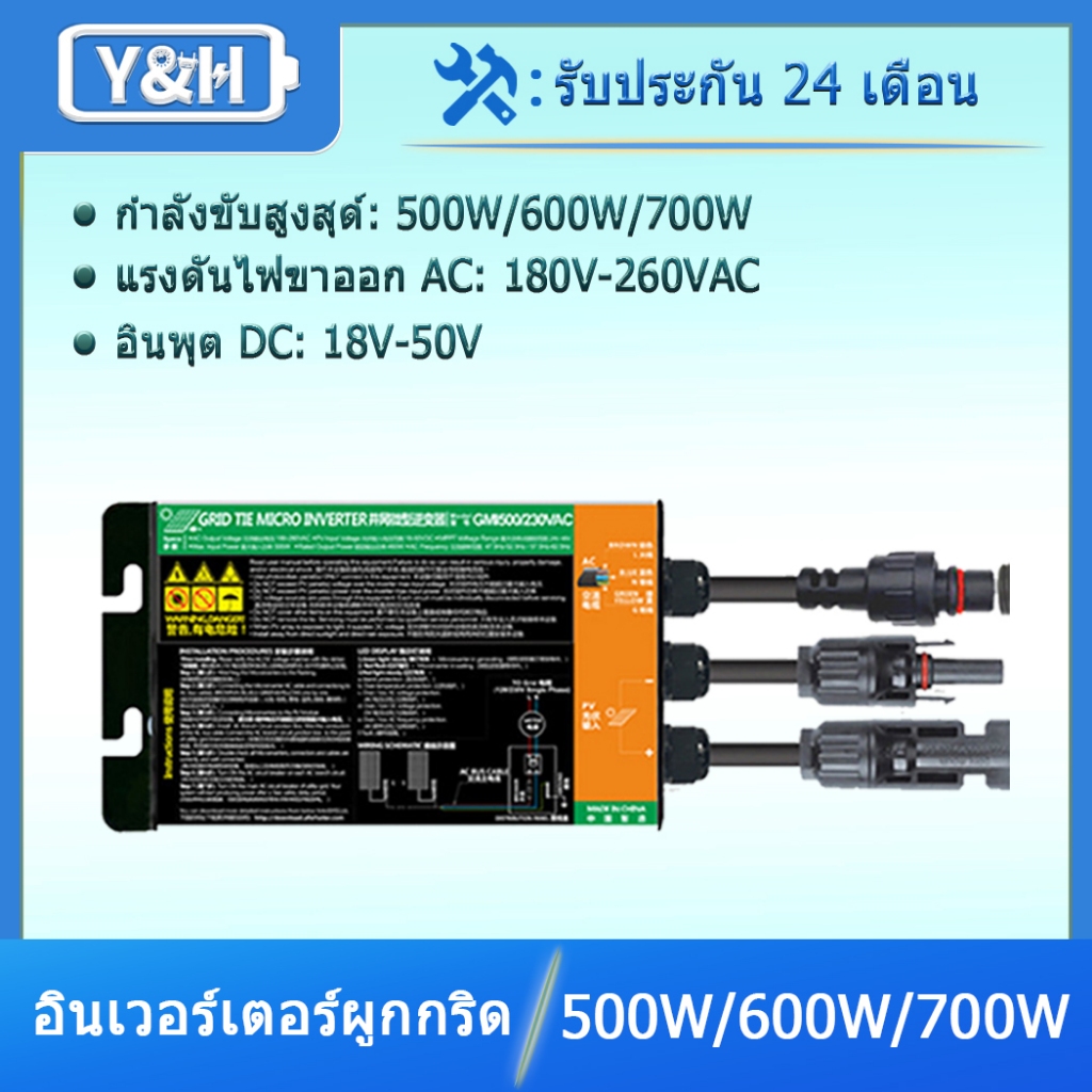 Y&H 500W/600W/700W Solar Grid Tie Inverter MPPT Pure Sine Wave DC26-46V อินพุต AC180-260V เอาต์พุตสำหรับแผงเซลล์แสงอาทิตย์ 36V