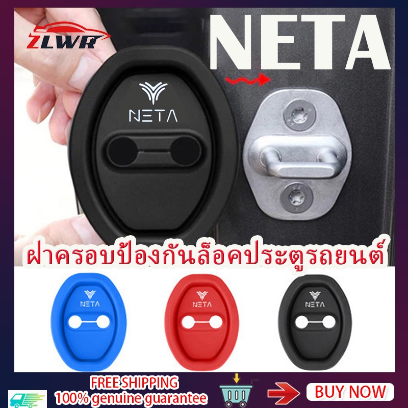 ZLWR NETA ฝาครอบป้องกันล็อคประตูรถซิลิโคนล็อคประตูโช้คอัพเหมาะสำหรับ NETA ทุกรุ่นอุปกรณ์เสริมการปรับเปลี่ยนภายนอกรถ