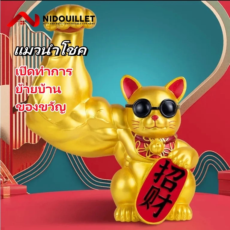 Nidouillet แมวกวัก ของตกแต่งบ้าน แมวนางกวัก แมวนำโชค แมวกวักนำโชค แมวกวักนำโชคเฝ้าเงินทองค้าขายร่ำรวยเสริมมงคงเป็น บ้านใหม่ สำนักงาน ห้องนั่งเล่น
