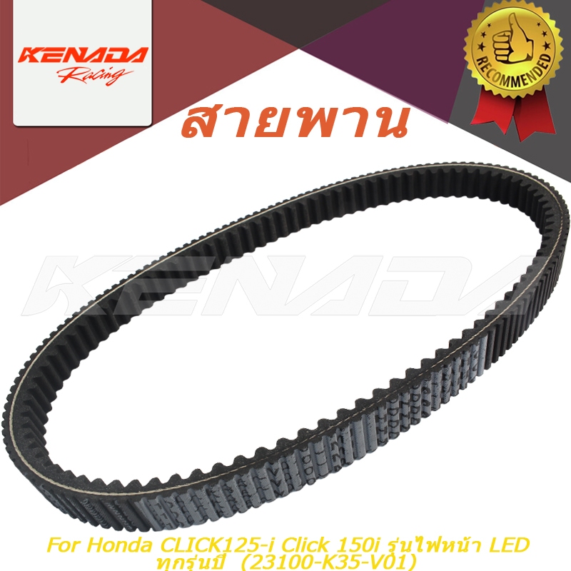 สายพานไดรฟ์ สําหรับ Honda CLICK125-i Click 150i รุ่นไฟหน้า LED ทุกรุ่นปี (23100-K35-V01)