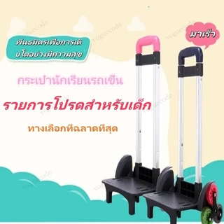 รถเข็นรุ่นหนาพิเศษ ล้อลากสำหรับกระเป๋านักเรียน 4 ล้อ หมุนได้ 360 องศา พับเก็บได้ ปรับได้ 3 ระดับ
