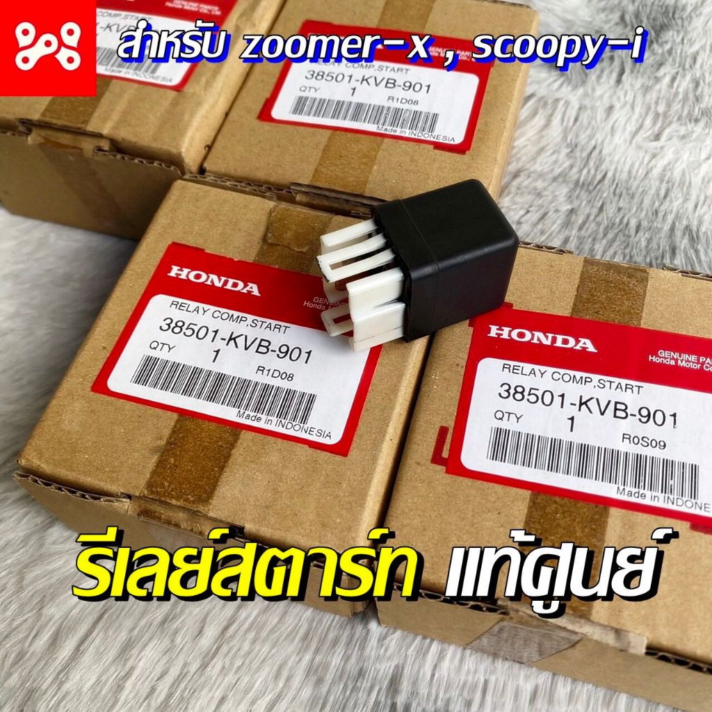 38501-KVB-901 รีเลย์สตาร์ท เวฟ100-125,MSX, CLICK, SCOOPY-i, FINO 4 ใช้ร่วมหลายรุ่น