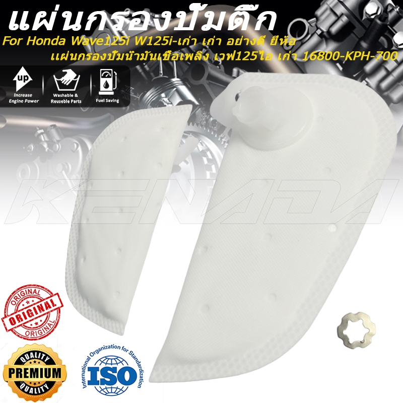 แผ่นกรองปั้มติ๊ก Wave125i W125i-เก่า เก่า อย่างดี ยี่ห้อ เเผ่นกรองปั๊มน้ำมันเชื้อเพลิง เวฟ125ไอ เก่า 16800-KPH-700