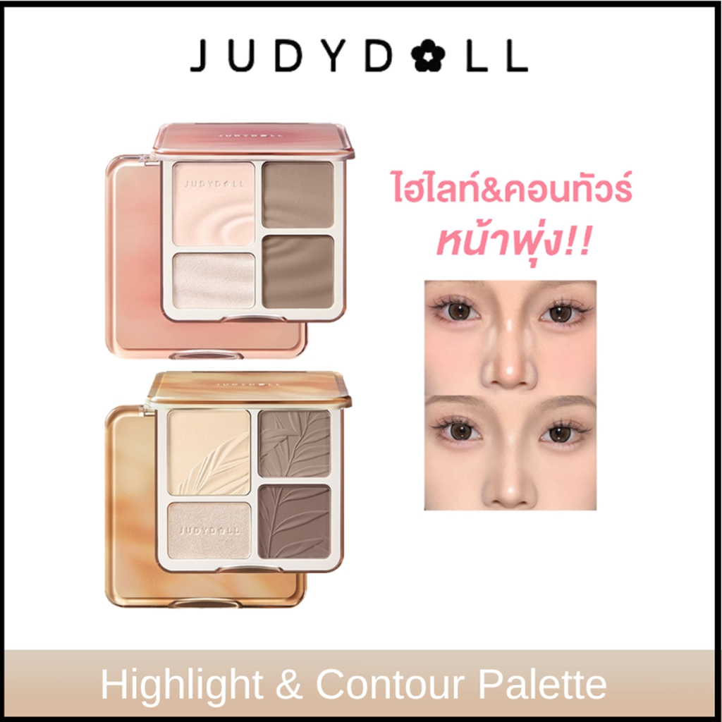 Judydoll Highlight&contour palette 9g พาเลทไฮไลท์และคอนทัวร์ สีสวย เงางาม ติดทนนาน กันน้ํา แก้มด้าน