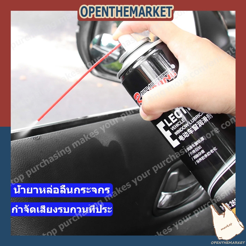 【สินค้าพร้อมส่ง】268ml น้ำมันหล่อลื่นกระจกรถยนต์ สเปรย์น้ำยาหล่อลื่นรางกระจก ประตู รถยนต์ ช่วยให้ไม่ฝืดใช้งานได้สะดวกขึ้น