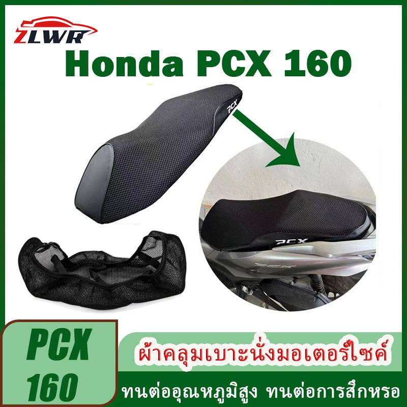 ZLWR Honda PCX 160 Cellular ผ้าคลุมเบาะรถจักรยานยนต์เบาะรองนั่ง pcx160 เบาะหนังหุ้มเบาะป้องกันแสงแดด