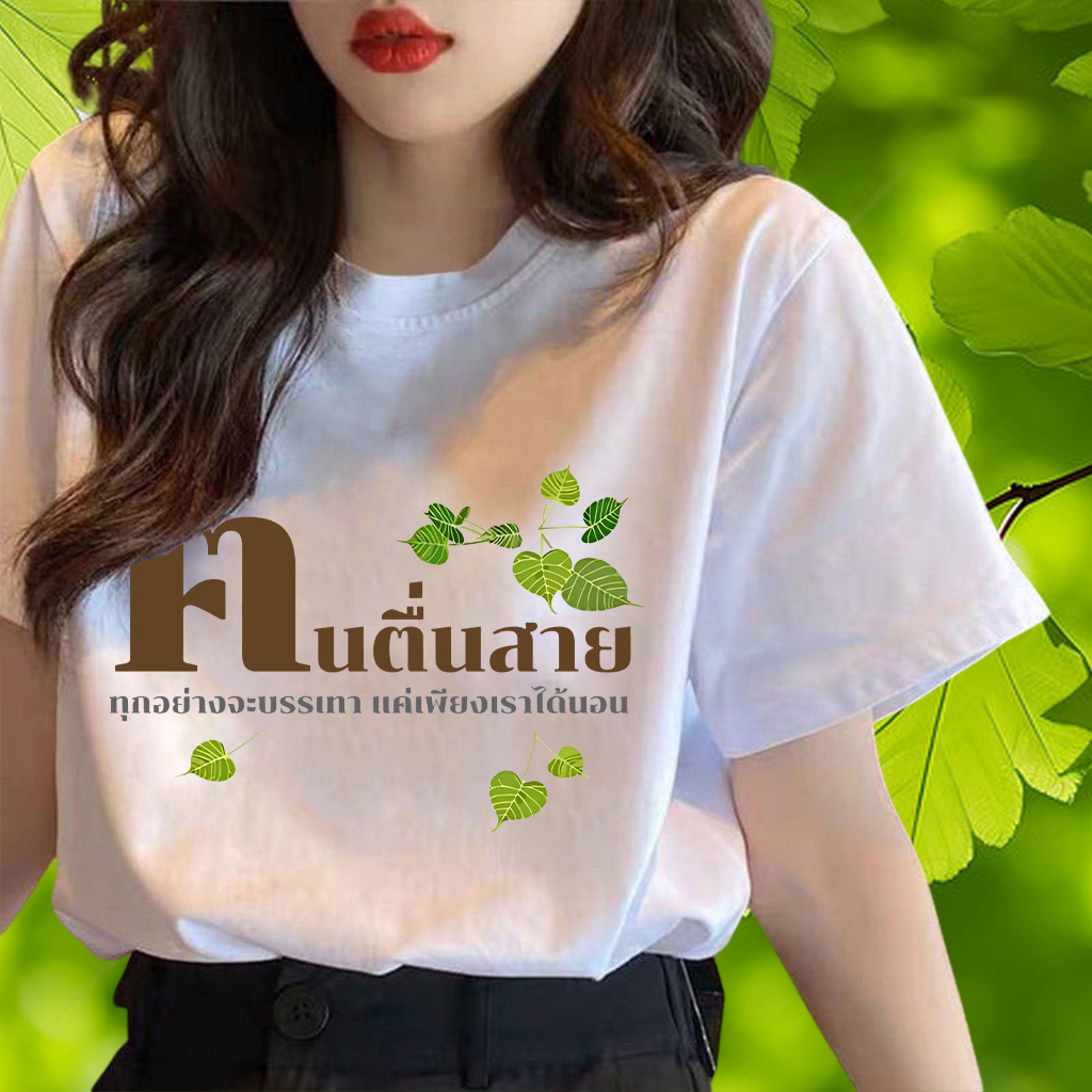 เสื้อคนตื่นสาย ทุกอย่างจะบรรเทา แค่เพียงเราได้นอน ผ้าCotton 100% ใส่สบาย ไม่หด ไม่ย้