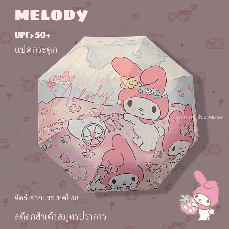 ส่งด่วน Melody ร่ม sanrio ร่มพกพา ร่มกันแดด ร่มพับ ร่มพับ กันuv ร่มการ์ตูน